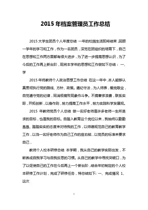 2015年档案管理员工作总结