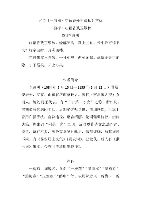 古诗《一剪梅·红藕香残玉簟秋》赏析