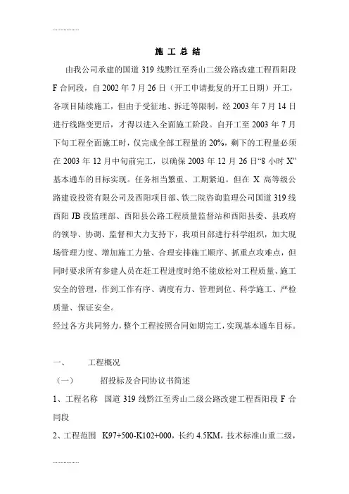 (整理)二级公路改建工程施工总结