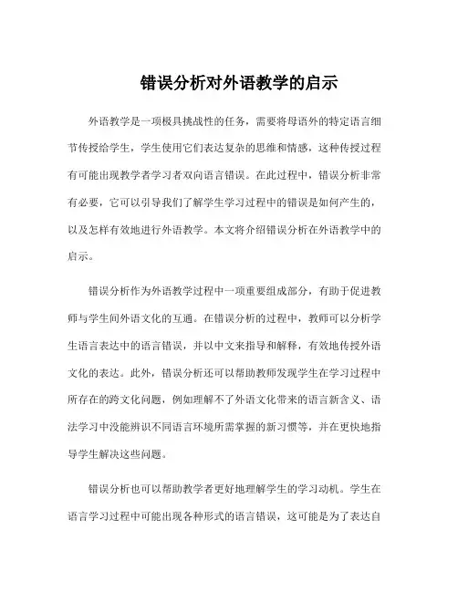 错误分析对外语教学的启示