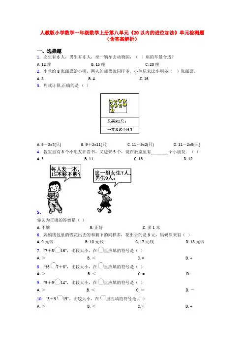 人教版小学数学一年级数学上册第八单元《20以内的进位加法》单元检测题(含答案解析)