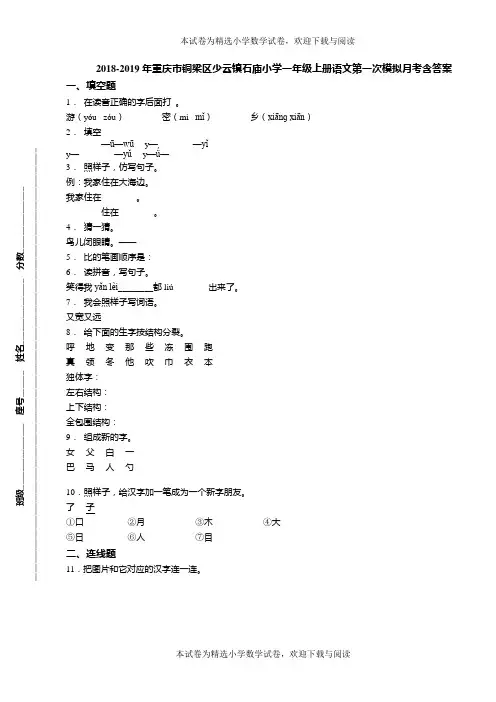 2018-2019年重庆市铜梁区少云镇石庙小学一年级上册语文第一次模拟月考含答案
