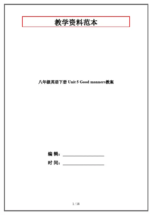 八年级英语下册 Unit 5 Good manners教案