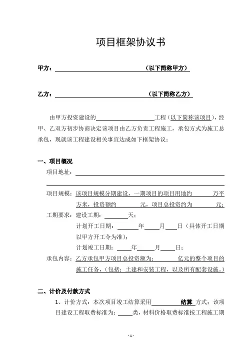 建设工程施工项目合作框架协议书