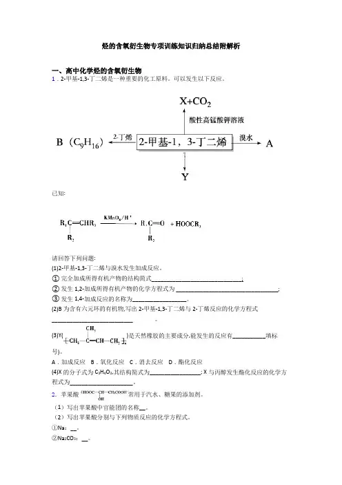 烃的含氧衍生物专项训练知识归纳总结附解析