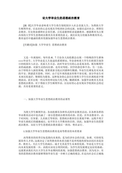 论大学毕业生的思想政治教育
