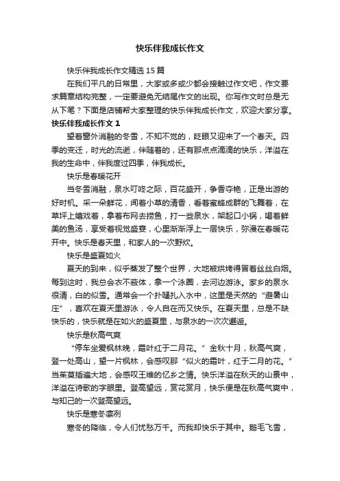 快乐伴我成长作文