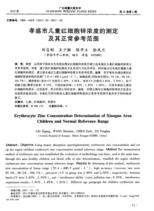 孝感市儿童红细胞锌浓度的测定及其正常参考范围