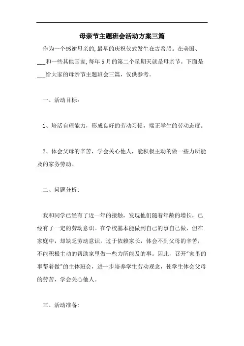 母亲节主题班会活动方案三篇