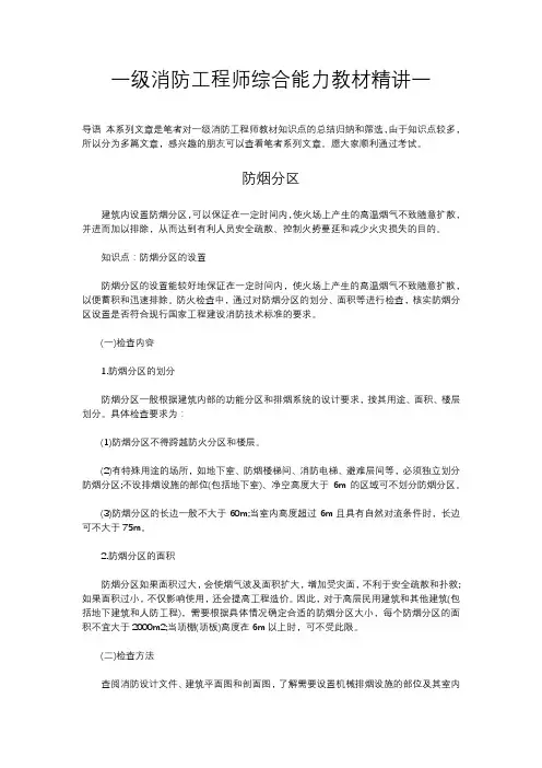 一级消防工程师综合能力教材精讲一
