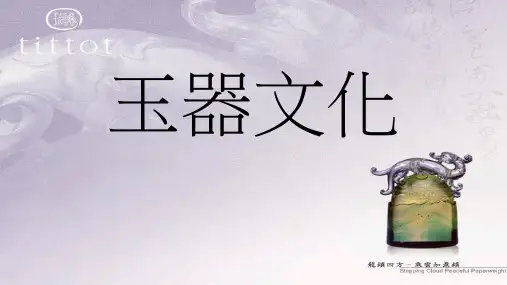 文化讲坛课件《玉器文化》
