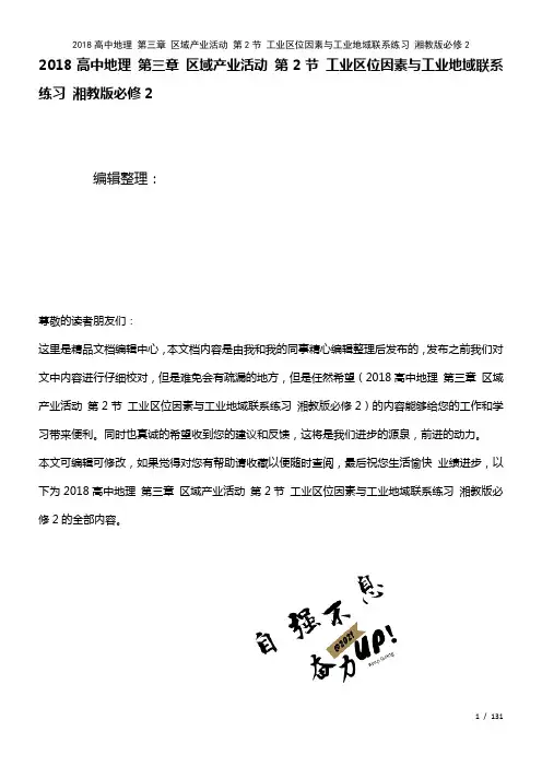 近年高中地理第三章区域产业活动第2节工业区位因素与工业地域联系练习湘教版必修2(2021年整理)