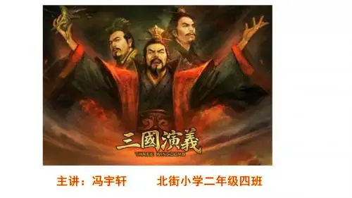 三国演义-冯宇轩