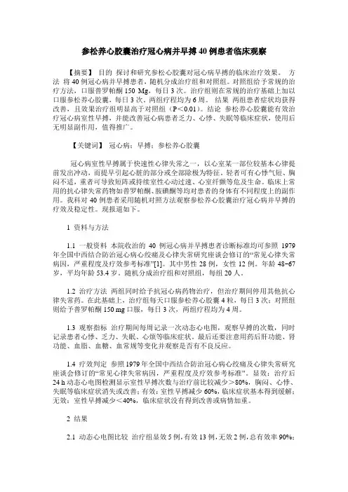 参松养心胶囊治疗冠心病并早搏40例患者临床观察