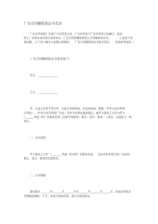 广告合同解除协议书范本