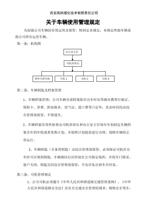 车辆使用管理规定