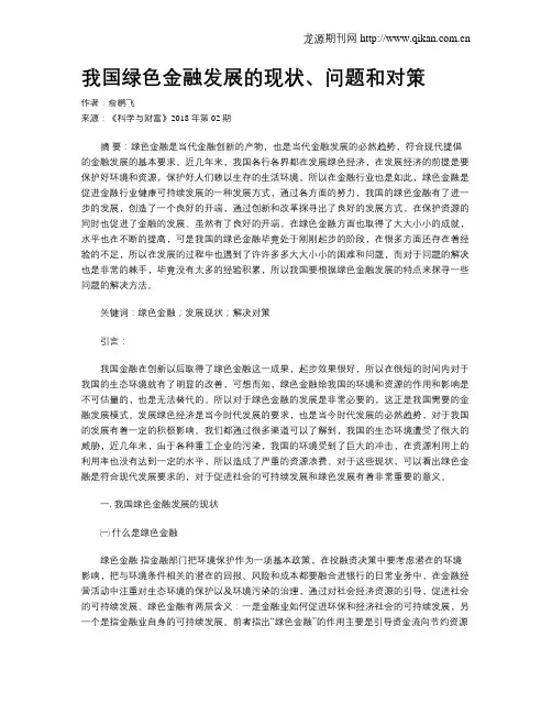 我国绿色金融发展的现状、问题和对策