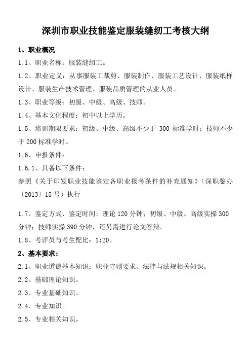 深圳市职业技能鉴定服装缝纫工考核大纲