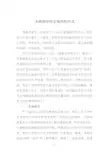 浅谈高中作文指导的方法