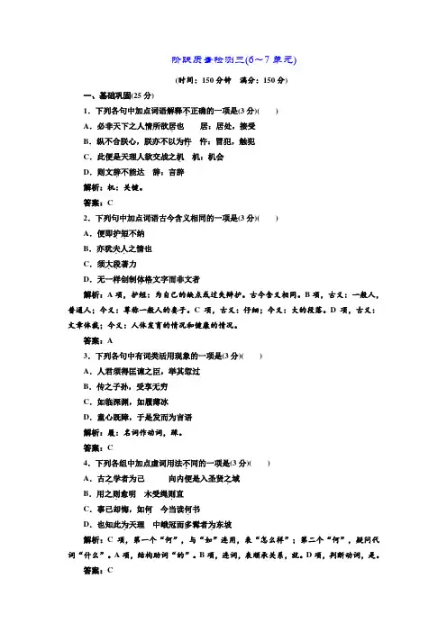 高中语文人教版选修中国文化经典研读阶段质量检测三(6～7单元)+Word版含解析.doc