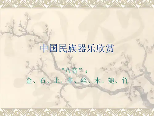 中国民族器乐欣赏