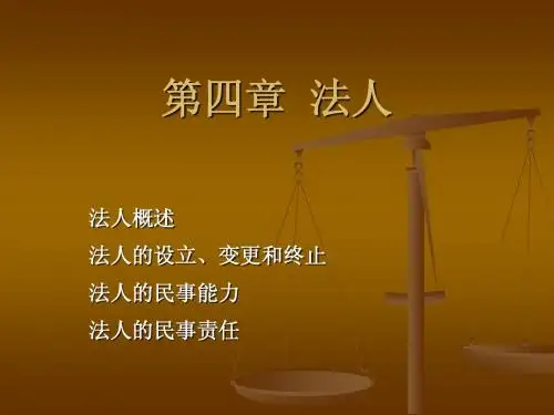第四章 法人