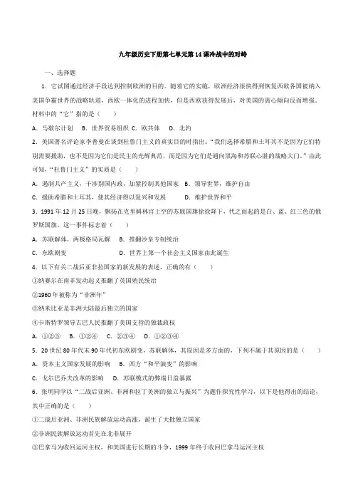 九年级历史下册第七单元第14课冷战中的对峙