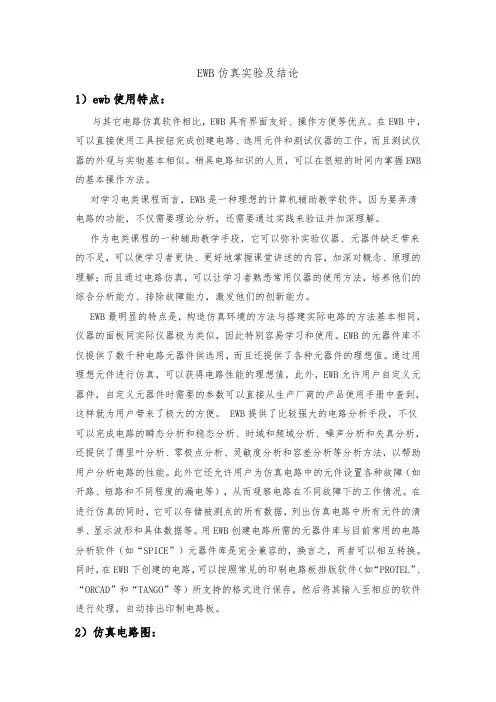EWB仿真实验及结论