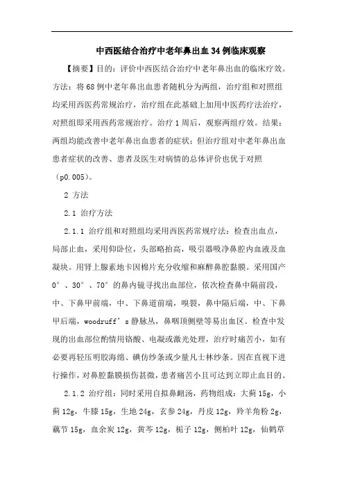 中西医结合治疗中老年鼻出血34例临床观察