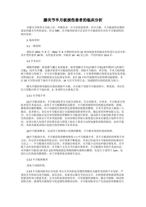 膝关节半月板损伤患者的临床分析