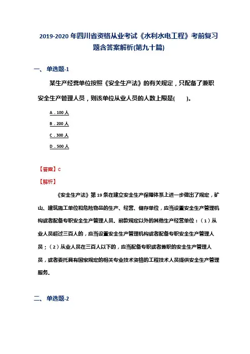 2019-2020年四川省资格从业考试《水利水电工程》考前复习题含答案解析(第九十篇)