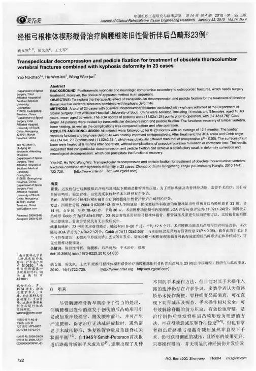 经椎弓根椎体楔形截骨治疗胸腰椎陈旧性骨折伴后凸畸形23例