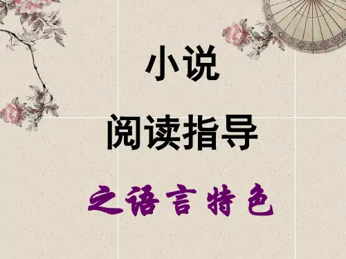 高考小说语言特色分析