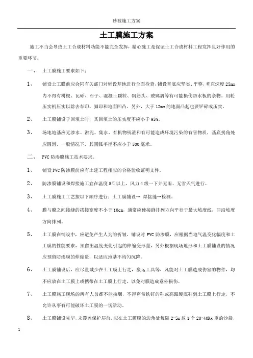 土工膜施工方案(1)