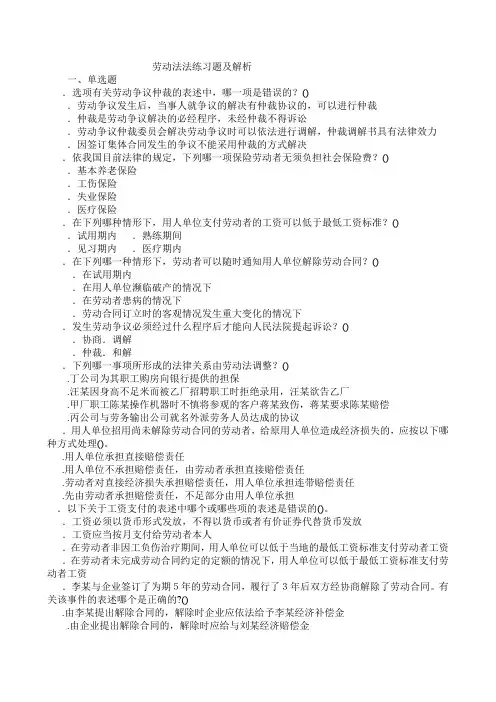 劳动法法练习题及解析