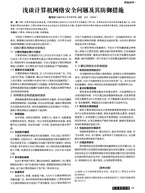 浅谈计算机网络安全问题及其防御措施