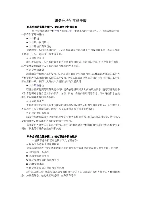职务分析的实施步骤