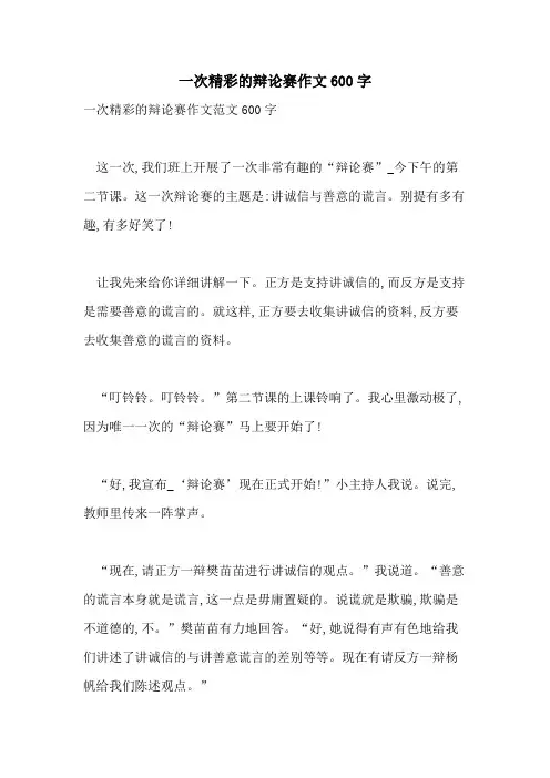 一次精彩的辩论赛作文600字