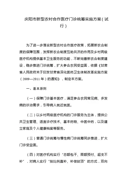 庆阳市新型农村合作医疗门诊统筹实施方案