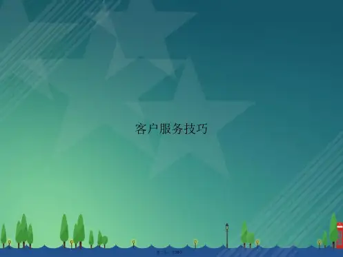 客户服务技巧讲课文档