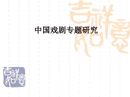 戏剧专题复习
