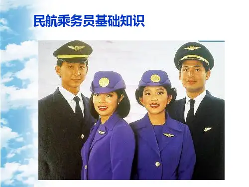 乘务员基础知识课件分解