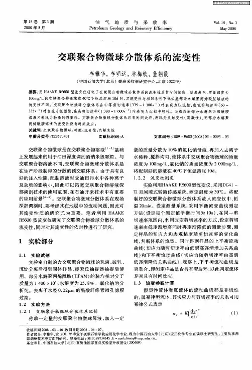 交联聚合物微球分散体系的流变性