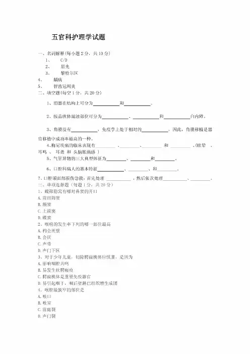 五官科护理学期末考题
