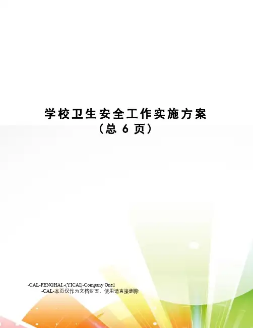 学校卫生安全工作实施方案