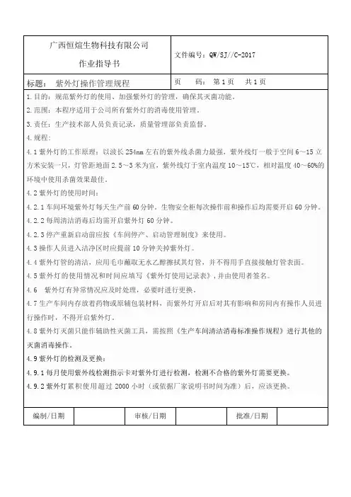 紫外灯标准操作规程2