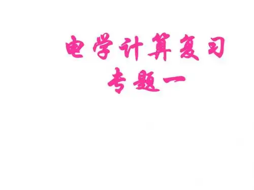 中考物理复习电学计算专题复习(2019年新版)