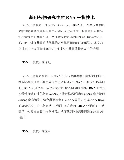 基因药物研究中的 RNA 干扰技术