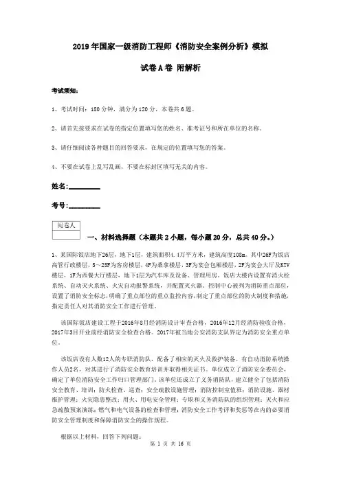2019年国家一级消防工程师《消防安全案例分析》模拟试卷A卷 附解析