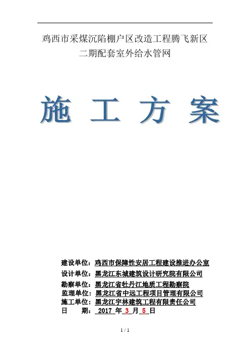 鸡西市采煤沉陷棚户区改造工程腾飞新区二期室外管网给水工程施工方案